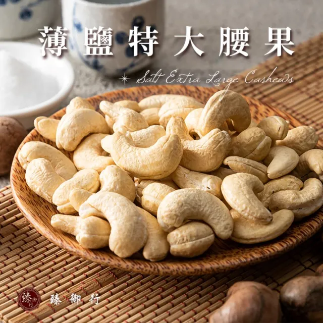 【臻御行】特大腰果300g 五種口味任選(採用WW180 巨無霸尺寸 低溫烘焙)