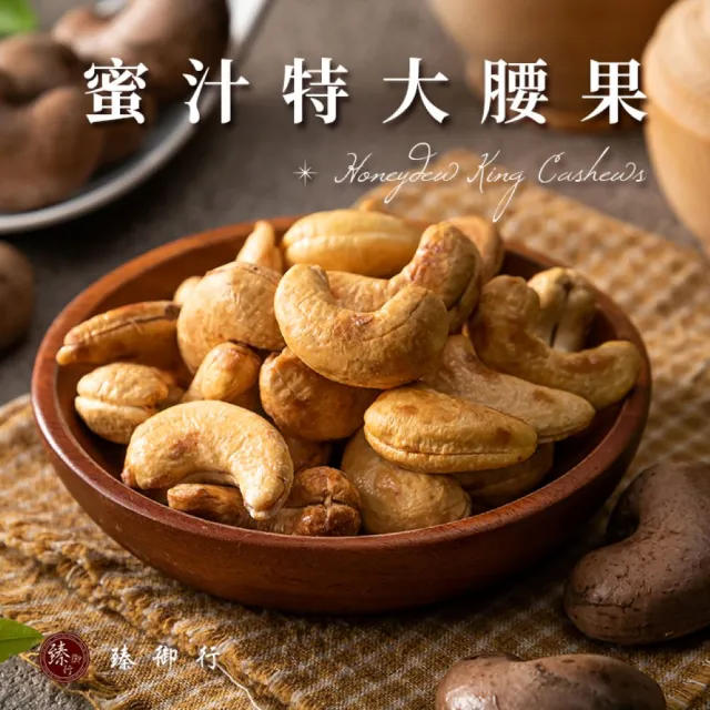 【臻御行】特大腰果300g 五種口味任選(採用WW180 巨無霸尺寸 低溫烘焙) (中元普渡拜拜)