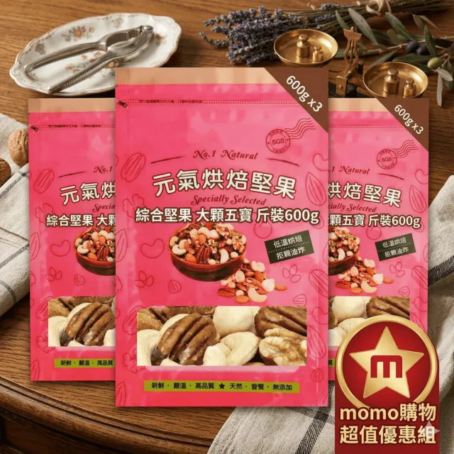 【品鮮生活】綜合堅果  大顆五寶 斤裝600gx3(3入分享)