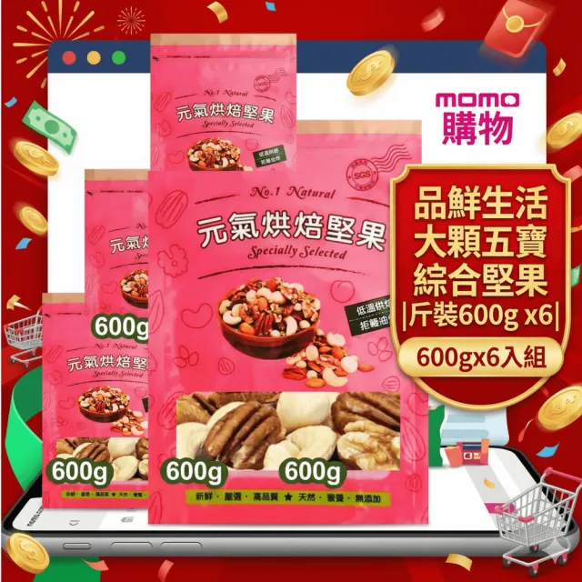 【品鮮生活】大顆五寶綜合堅果 斤裝600gx6(600gx6入組)