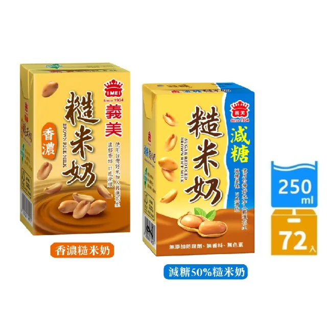 【義美】糙米奶250mlx3箱(共72入)