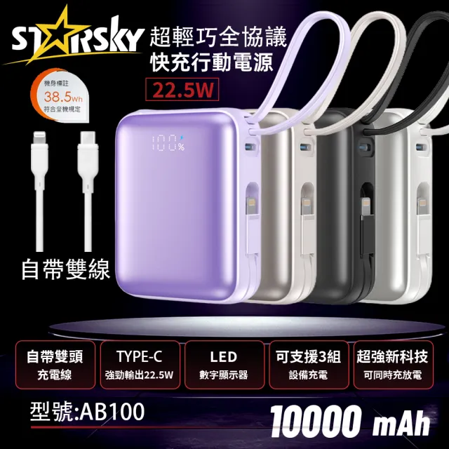 【STARSKY】掌心美型自帶雙線快充行動電源(22.5W 容量10000mAh)