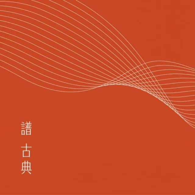 【金革唱片】粹經典(40週年紀念專輯 3cd+1usb)