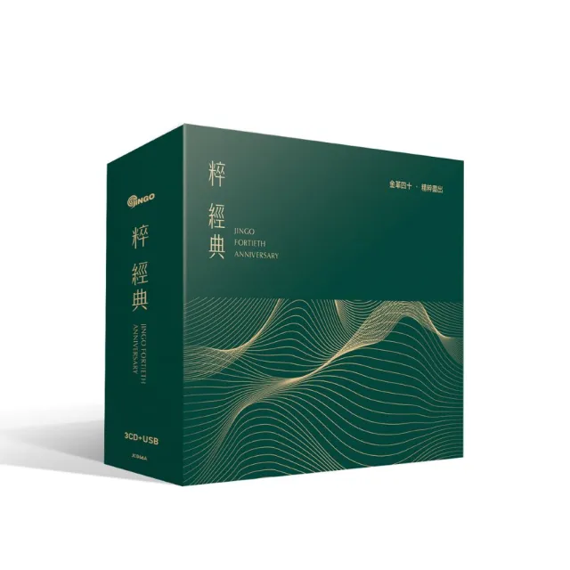 【金革唱片】粹經典(40週年紀念專輯 3cd+1usb)
