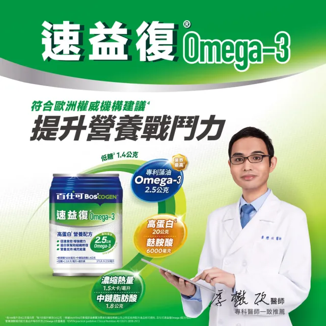 【Boscogen 百仕可】速益復Omega-3配方營養素250ml*48入(專利藻油 / 1.5倍濃縮熱量)