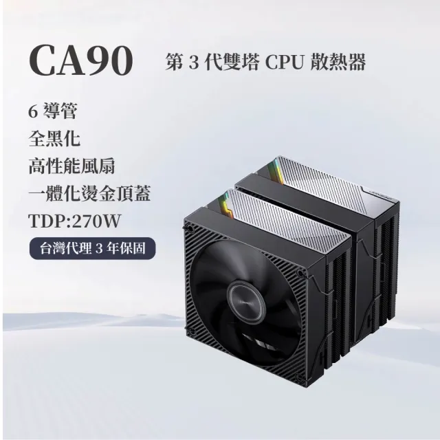 【JONSBO 喬思伯】CA90 黑化CPU散熱器 TDP:270W 3年保(雙塔異徑雙扇/第3代逆重力6導管/ARGB/靜音)