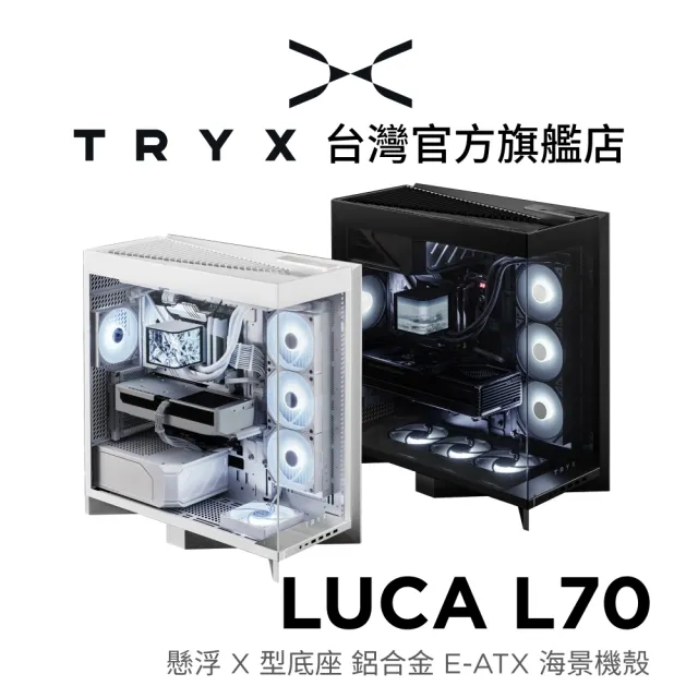 【TRYX】LUCA L70 懸浮X型底座 鋁合金 E-ATX海景機殼 黑/白(精品級/背插/雙420/航太級鋁合金)