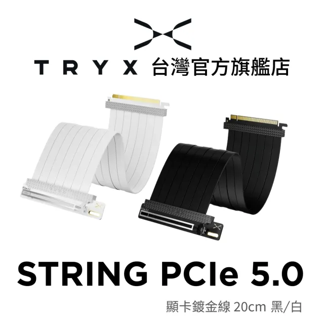 【TRYX】STRING PCIE 5.0 顯卡鍍金線 20cm 黑/白(極低損耗/6層PCB面板/鍍金接口)