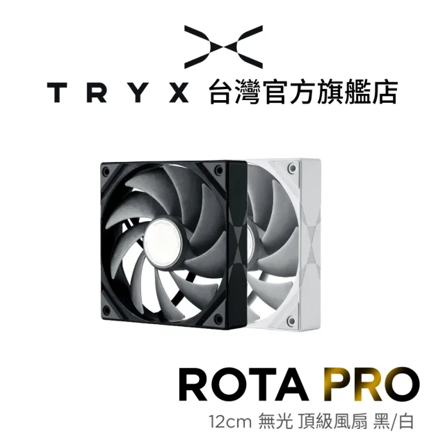 【TRYX】ROTA PRO 無光頂級風扇 12公分 黑/白(LCP扇葉/三相六級軸承/FDB/靜音/高靜壓)