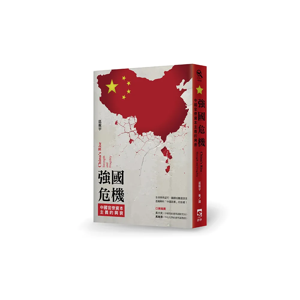 強國危機：中國官僚資本主義的興衰