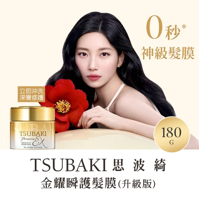 【TSUBAKI 思波綺】金耀瞬護髮膜180g(金色版/粉嫩版)
