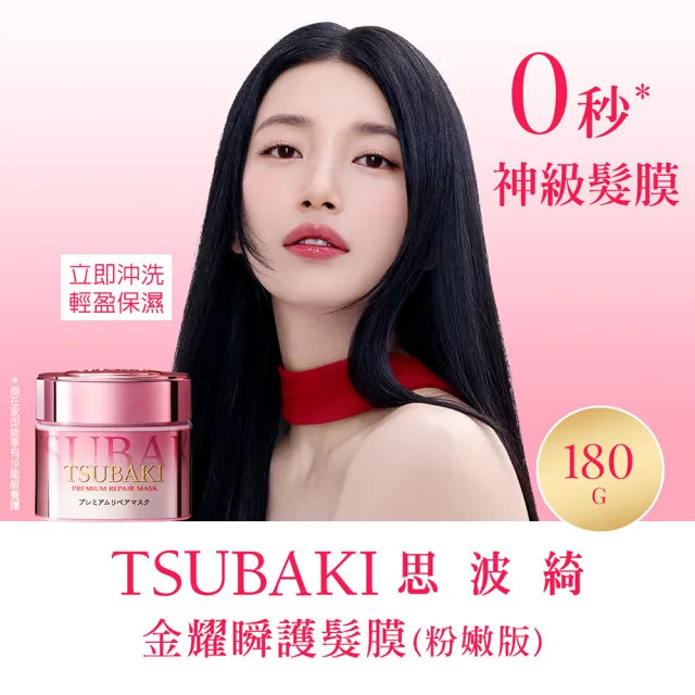 【TSUBAKI 思波綺】金耀瞬護髮膜180g(金色版/粉嫩版)