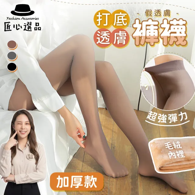 【匠心選品】裸視感透膚加厚加絨超保暖褲襪(連腳褲襪 彈性耐勾褲襪 顯瘦加絨褲襪 假透膚假透肉 冬季)