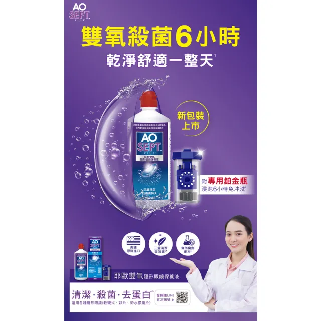 【Alcon 愛爾康】AO耶歐雙氧隱型眼鏡保養液360ml x6瓶組(保養液.隱形眼鏡藥水)