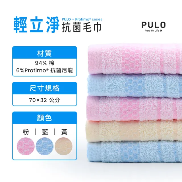 【PULO】MIT輕立淨抗菌毛巾-12入(台灣製純棉毛巾/吸溼快乾/國家認證protimo抗菌纖維/混色)
