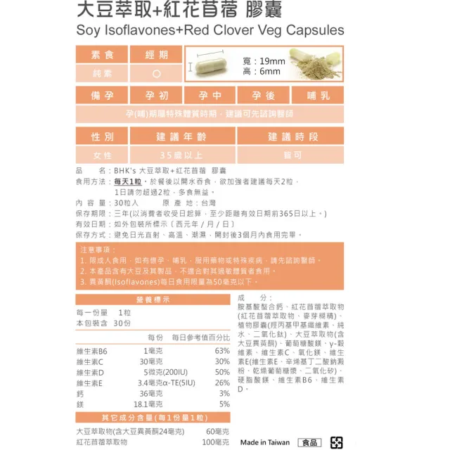 【BHK’s】大豆萃取+紅花苜蓿 素食膠囊 3袋(30粒/袋)