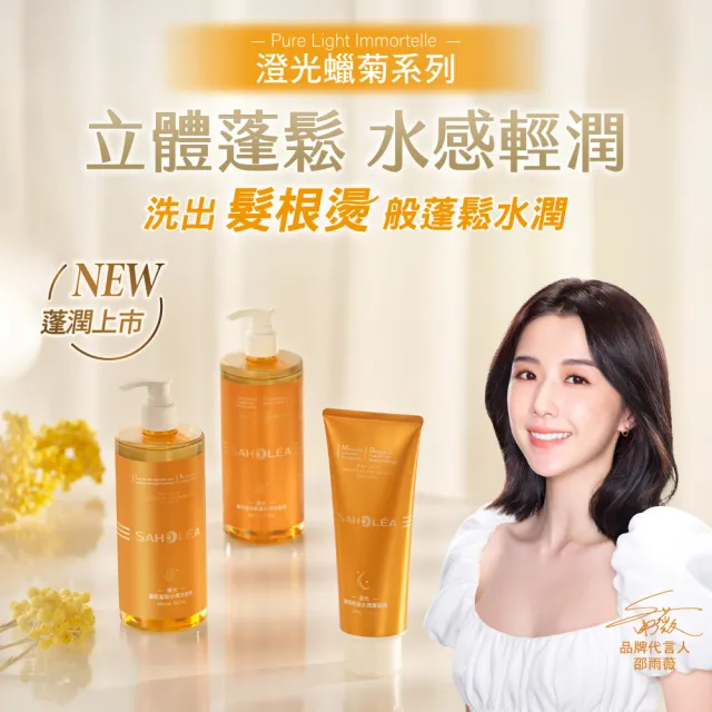 【SAHOLEA 森歐黎漾】澄光蠟菊蓬鬆系列 洗髮精1000ml(任選一入)