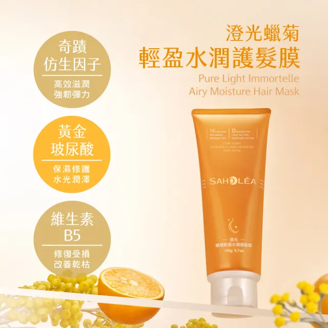 【SAHOLEA 森歐黎漾】澄光蠟菊蓬鬆系列 洗髮精480ml/髮膜190g(多款任選一入)