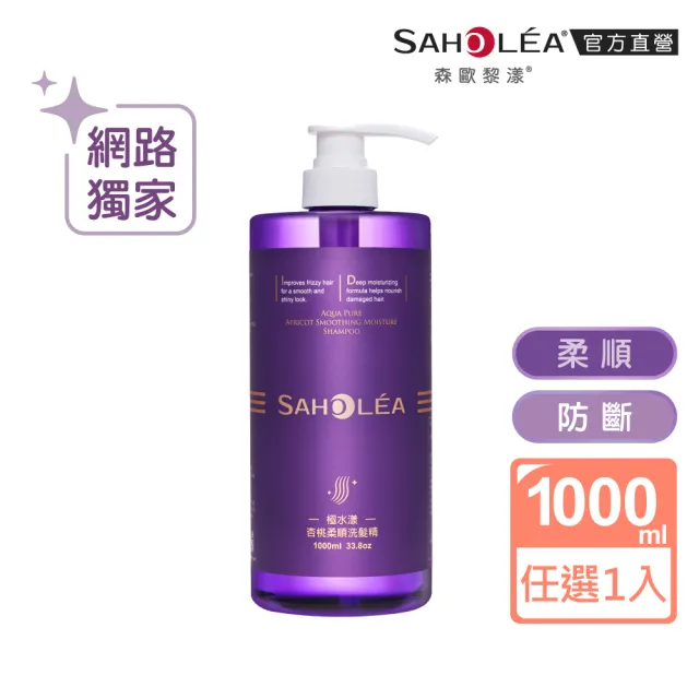 【SAHOLEA 森歐黎漾】加大版 沙龍級系列洗髮精1000ml任選(澄光蠟菊/極水漾/絲絨牡丹/極緞光/咖啡因)
