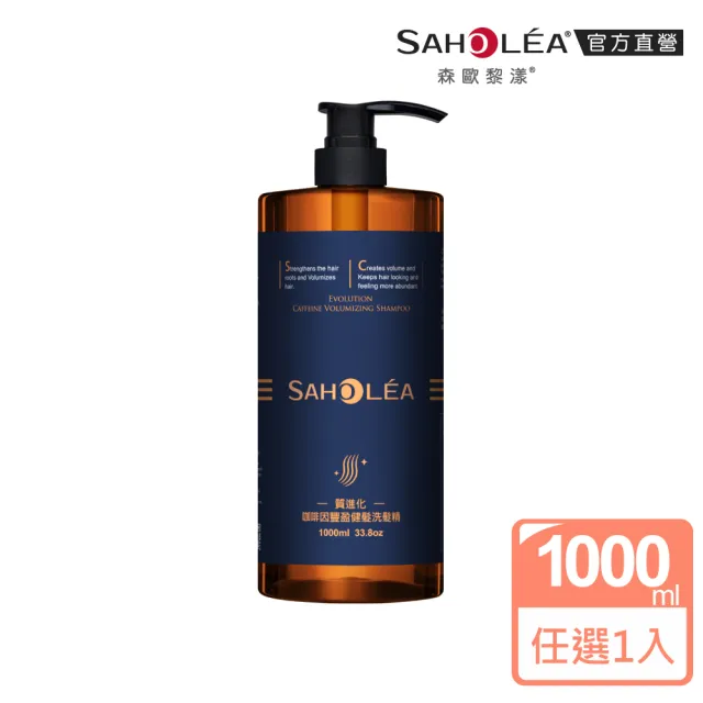 【SAHOLEA 森歐黎漾】加大版 沙龍級系列洗髮精1000ml任選(澄光蠟菊/極水漾/絲絨牡丹/極緞光/咖啡因)