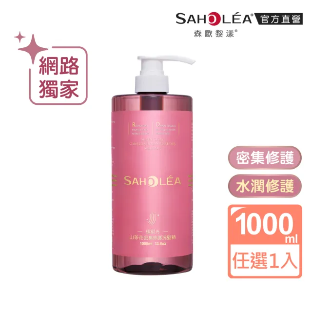 【SAHOLEA 森歐黎漾】加大版 沙龍級系列洗髮精1000ml任選(澄光蠟菊/極水漾/絲絨牡丹/極緞光/咖啡因)