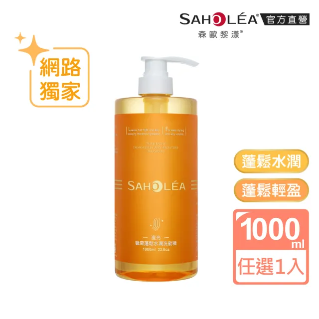 【SAHOLEA 森歐黎漾】加大版 沙龍級系列洗髮精1000ml任選(澄光蠟菊/極水漾/絲絨牡丹/極緞光/咖啡因)