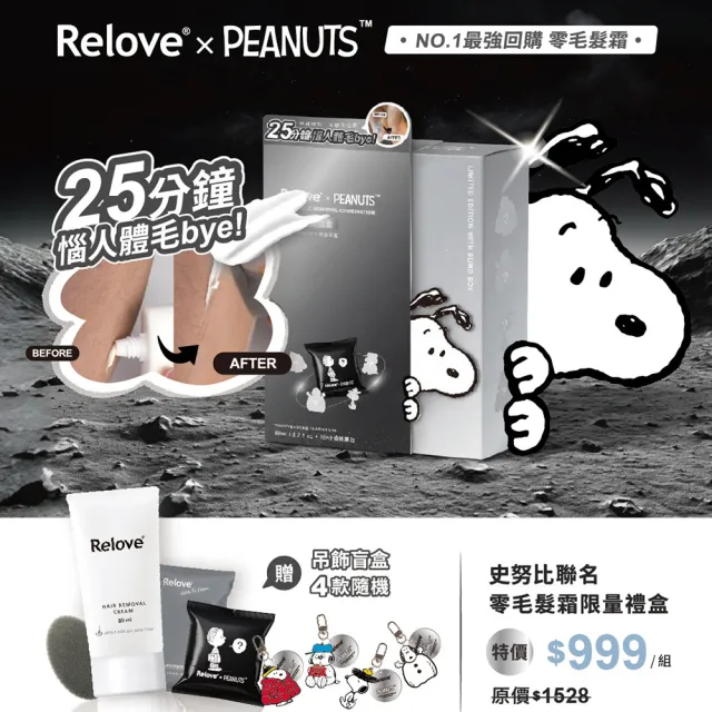 【Relove】SNOOPY史努比聯名零毛髮霜禮盒贈主角盲盒吊飾(輕鬆理毛零痛感、DIY輕鬆零毛髮、居家理毛)