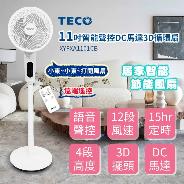 【TECO 東元】11吋智能聲控DC馬達3D循環扇 XYFXA1101CB