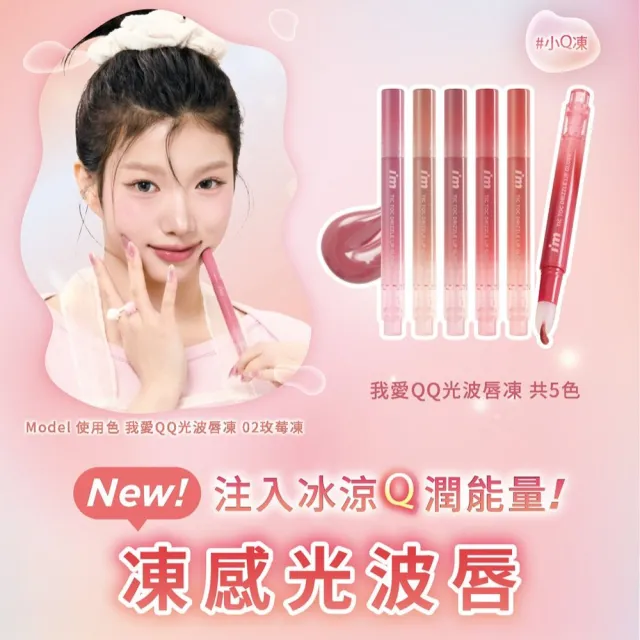 【i’m meme】新品上市-我愛QQ光波唇凍(共5色) 水光感/氣墊筆頭/按壓式/唇彩