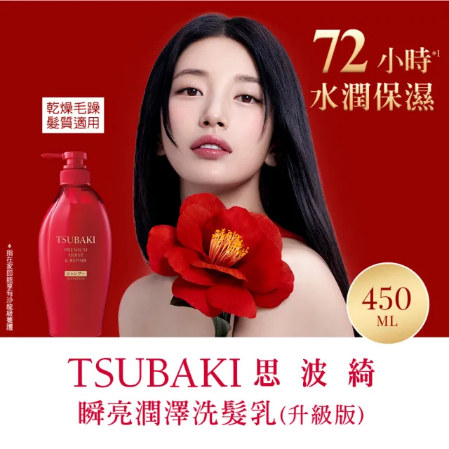 【TSUBAKI 思波綺】New瞬亮洗髮/潤髮 450ml(潤澤絲綢紅瓶/修護輕羽金瓶/涼感夏日冰瓶)