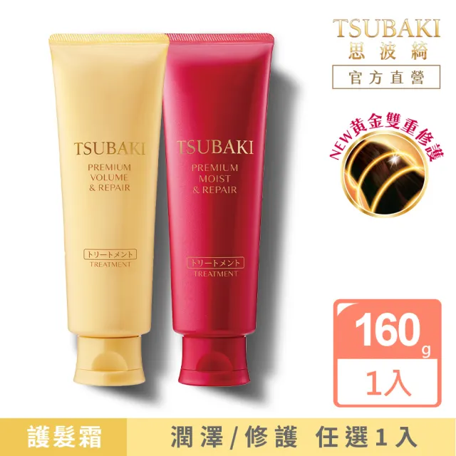 【TSUBAKI 思波綺】New瞬亮護髮霜 160g(潤澤/修護)