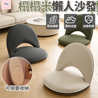 極美家居  五檔可調榻榻米座椅-單入 沙發靠背椅 飄窗椅（可拆卸椅套 高回彈海綿 透氣不悶熱）