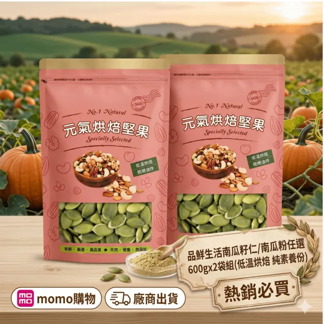 【品鮮生活】南瓜籽仁 南瓜粉任選 600gx2袋組(低溫烘焙 純素養份)
