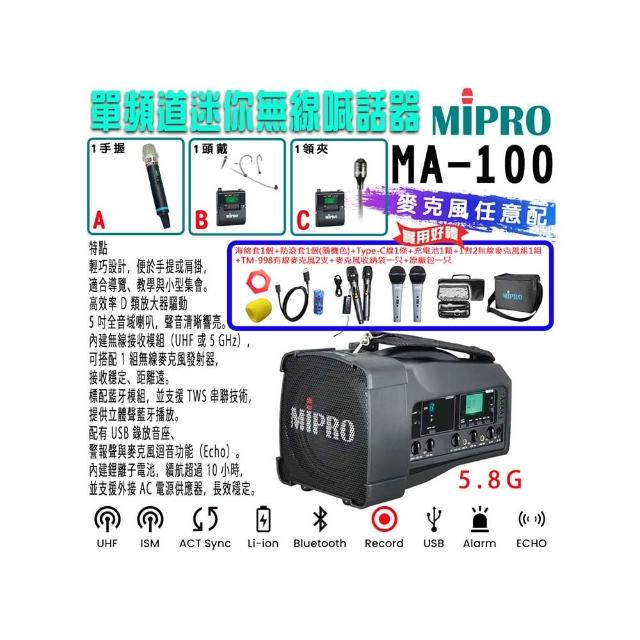 【MIPRO】MA-100 單頻道迷你型無線喊話器5.8G(ACT-580H 配件三擇一)