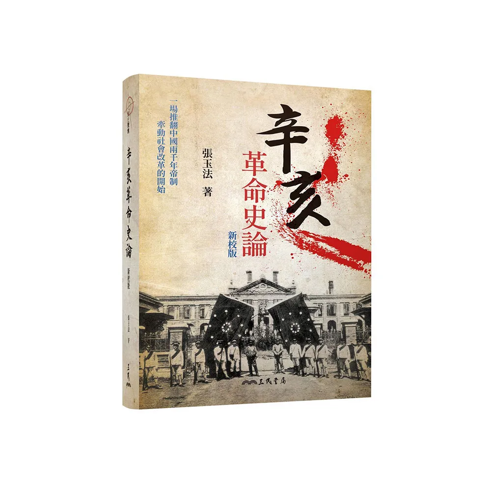 辛亥革命史論【二版】