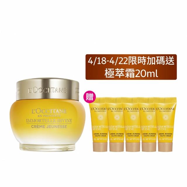【L’Occitane 歐舒丹】官方直營 蠟菊賦活抗老組(蠟菊賦活極萃霜50ml 送極萃霜4mlx4/★雙11★)