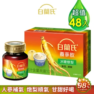 【白蘭氏】養蔘飲冰糖燉梨60ml*6入*8盒 共48入 (人蔘補氣 潤喉順氣 甘甜好喝)