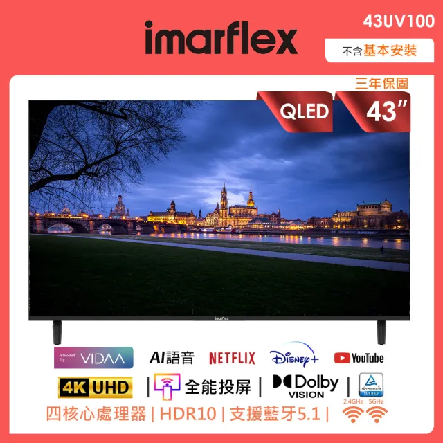 【IMARFLEX 伊瑪】43吋 QLED量子點智慧連網液晶顯示器 4K VIDAA TV(43UV100)