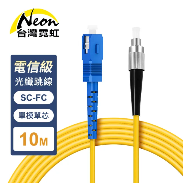 【台灣霓虹】電信級SC-FC單模10G單芯光纖跳線10米