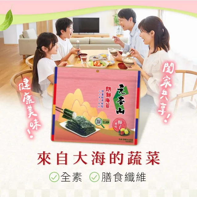 【元本山】三切海苔x8包組-麻油/湖鹽/橄欖油海鹽/梅子風味(任選2種口味)