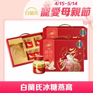 【白蘭氏】冰糖燕窩禮盒 晶鑽碗 70g*5入*2盒 共10入 母親節禮盒 送禮首選 (銷售No.1 養顏美容 滋補聖品)