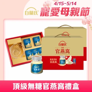 【白蘭氏】頂級無糖官燕窩禮盒贈晶鑽碗70g*5入*2盒 共10入 母親節禮盒 送禮(銷售No.1 養顏美容 滋補聖品)