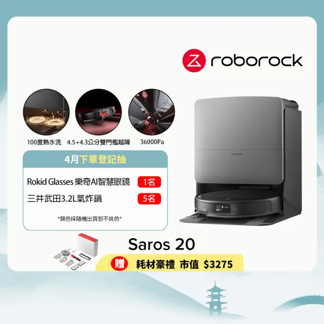 【Roborock 石頭科技】新春新品上市! Saros 20 跨越奇兵掃拖機(100度熱水/8.8公分越障/3.6萬大吸力/0纏繞)