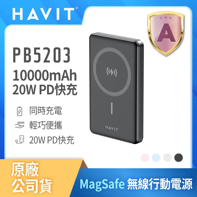 【HAVIT海威特】60W快充線組★10000mAh MagSafe磁吸 20W快充無線行動電源PB5203(輕巧便攜)