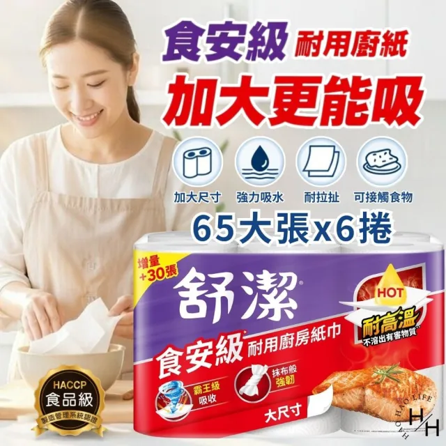 【Kleenex 舒潔】2串組-食安級耐用廚紙(紅色)-大尺寸(65組x6卷/串)