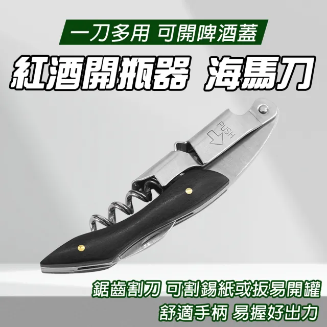 多功能小刀 紅酒刀 海馬開瓶器 一刀多用 開瓶刀 紅酒開罐器 開酒刀 紅酒開瓶器 侍酒刀 開瓶神器(180-WKB)