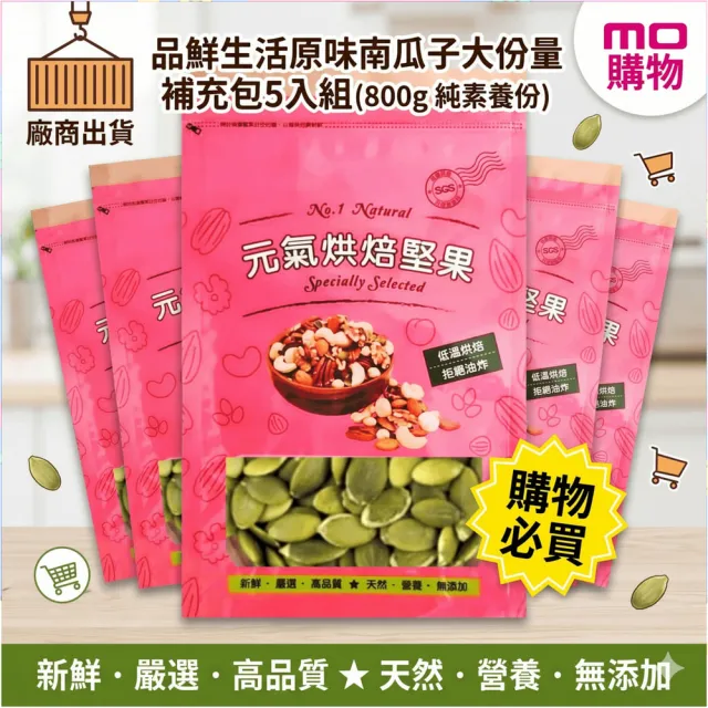 【品鮮生活】原味南瓜子大份量補充包5入組(800g 純素養份)