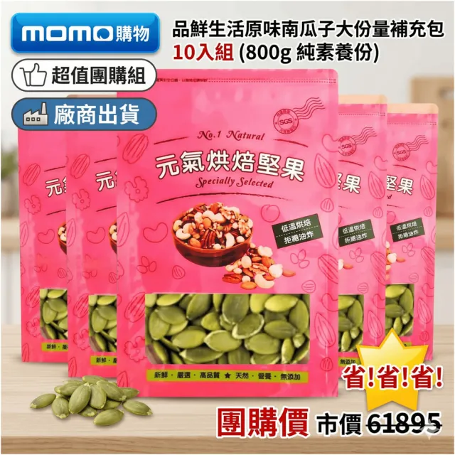 【品鮮生活】原味南瓜子大份量補充包10入組(800g 純素養份)