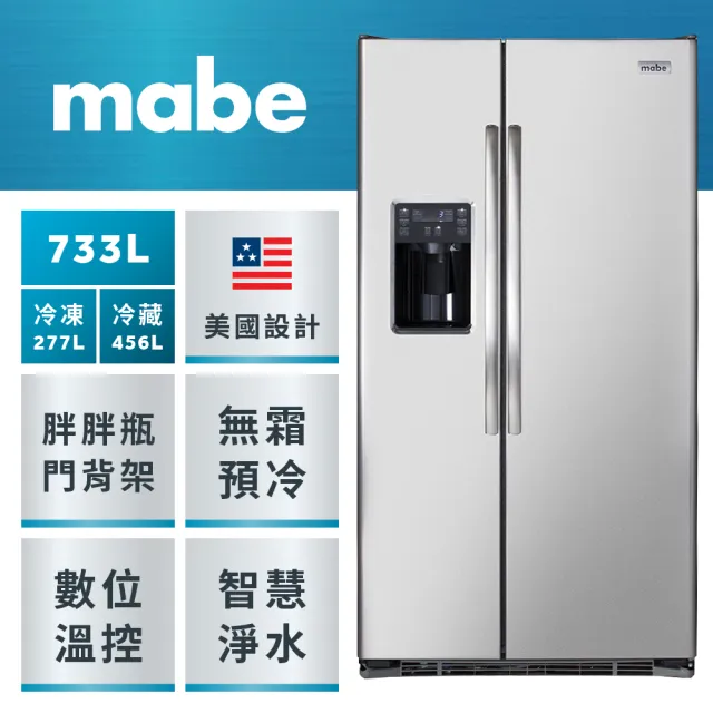 【GE 奇異】mabe美寶733公升對開雙門冰箱(不鏽鋼 MSM25GSHSS)