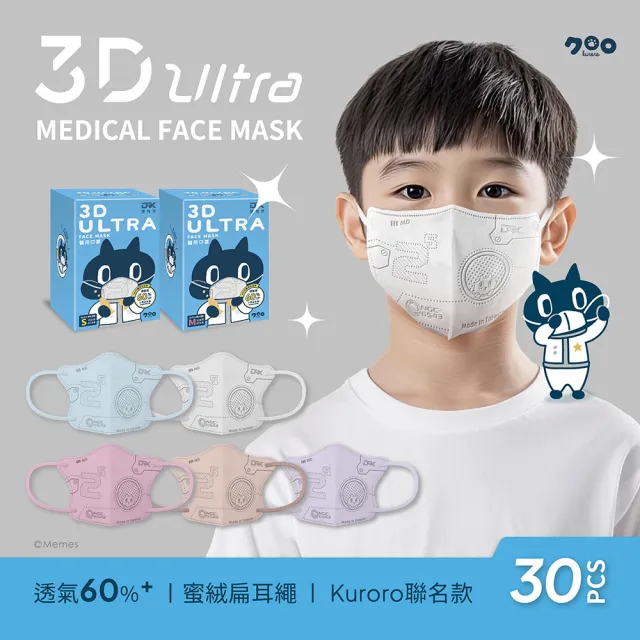 【DRX 達特世】醫用3D Ultra口罩-Kuroro款(兒童/幼幼30入)